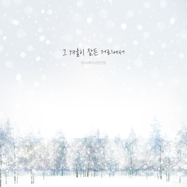 The street where our winter is | GyeongseoYeji, Keon Ho Jeon