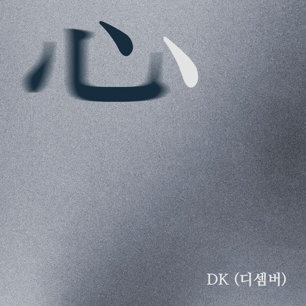 心 | DK