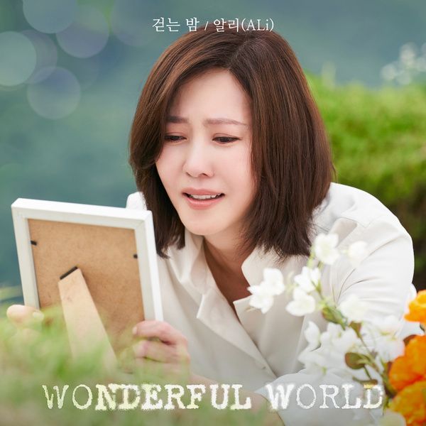 원더풀월드 (Wonderful World)