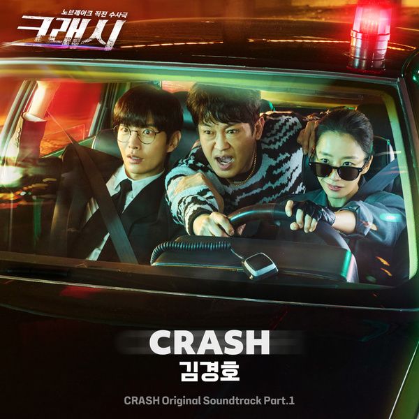 크래시 (Crash)