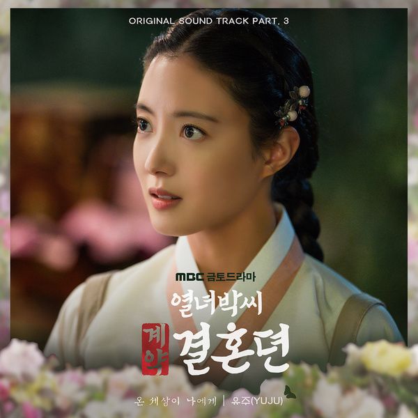 열녀박씨 계약결혼뎐 (The Story of Park's Marriage Contract)