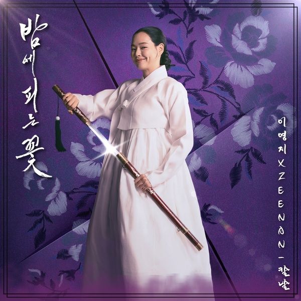 밤에 피는 꽃 (Knight Flower)